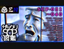 ザックリSCP図鑑 File.004 / 031-040【紹介・琴葉姉妹】