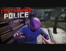 【Contraband Police】いやぁ？ほっとかないよ？　 [Part6]