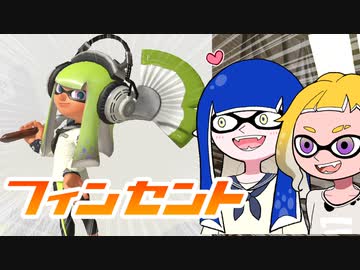 【ゆっくり実況】ゲソ顔スプラトゥーン3＃22　高火力な新フデ・フィンセント！
