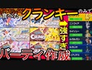 クランキーのパッケージにいるポケモンでパーティ作れば最強じゃね？【ポケモンSV】