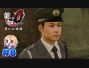 【龍が如く０】龍が如くを０から学ぶよ！【８】