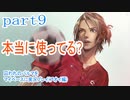 囚われのパルマをマイペースに実況プレイ(アオイ編)　part9
