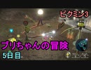 ブリちゃんが冒険するピクミン3　5日目