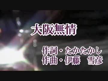 大阪無情