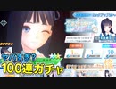 【ブルリフS】不思議の国のメイチーがかわいすぎる！新衣装の美岐狙って100連ガチャしたらまさかの事態に…？【BLUE REFLECTION SUN/燦】