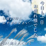 【021 流されてみる】Podcast「今日も一日お疲れ様でした」