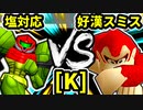 【第二十回】塩対応 VS 朝日の好漢スミス【Kブロック第十三試合】-64スマブラCPUトナメ実況-