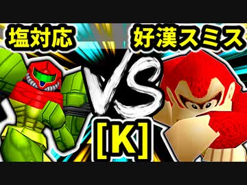 【第二十回】塩対応 VS 朝日の好漢スミス【Kブロック第十三試合】-64スマブラCPUトナメ実況-