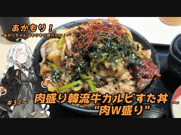 あかもり！#37～肉盛り韓流牛カルビすた丼"肉Ｗ盛り"～【伝説のすた丼屋】
