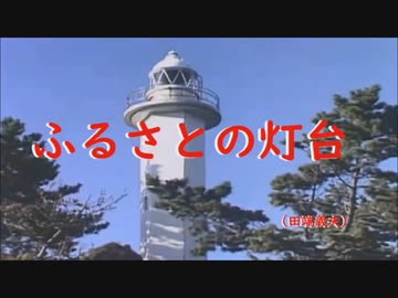 ふるさとの灯台