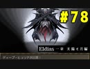【実況】長編RPGの予感「Eldias一章 太陽と月編」をやってみる #78
