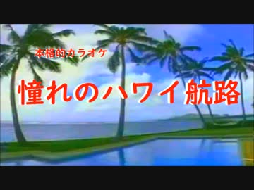 憧れのハワイ航路