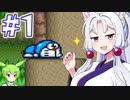 【SFCドラえもん３】ズンだもん3いた子と時の宝玉 #1【初期ライフ&残機0縛り】