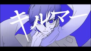 【KAITO V3】キルマー【VOCALOID Cover.】