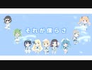 【歌ってみた】Fantastic Departure!【ラブライブ！サンシャイン！！】