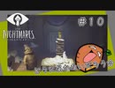 SUB | 女性実況 ビビり女の『LITTLE NIGHTMARES‐リトルナイトメア‐』ソロ実況！【#9】