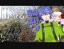 【登山】すずきつづみは山に登る #30 〔3月の剣山[参]〕【CeVIO・VOICEROID】