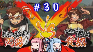 琴葉姉妹達のみんなで実況 くにおくんの三国志だよ全員集合！part３０【VOICEROID実況】