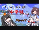 【Terraria+Calamity2.0.2】てらりあまるち中辛味 その11【ゆっくり+CoeFont＋ボイスロイド実況】