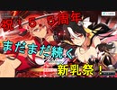 【シノビマスター】新たなる変身　新乳祭【祝！5.5周年】
