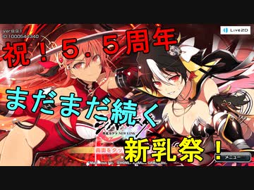 【シノビマスター】新たなる変身　新乳祭【祝！5.5周年】