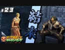 ＃２３【ELDEN RING】 クリアめざしてエルデンリング【ゆっくり実況】
