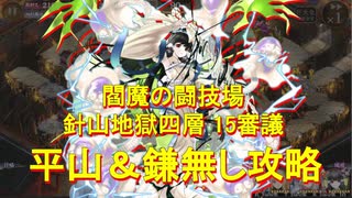 【城プロRE】針山地獄四層 15審 平山&鎌無し