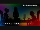 ドールズフロントライン 少女前線 ドルフロ   静止点 - Fixed Point -  Cpt.1 特異点『ニーケⅠ』-『死海』