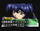 【機動戦艦ナデシコ１６】《ユリカ攻略１６》二度目の最終章じゃぁぁっっ！！