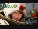 【FF7R ユフィ編】これが神ゲー！ミッドガルでワクワク冒険記実況Part44