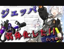 【VOICEROID実況】ジェッパが弱体化すると確信してアプデ前に作った動画【スプラトゥーン3】