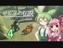 【ゼルダの伝説BotW】ハイラルの冒険者ずんだもんと茜ちゃん　その4【A.I.VOICE＆VOICEPEAK実況】