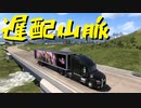 【American Truck Simulator】ペーパー歴10年が V.1.46 アプデで新しくなったDLC「アイダホ」のビューポイントを巡る（#68）【実況プレイ】