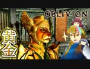 【TES4】初めて（？）のOblivion Part62【ギャラ子/東北きりたん】