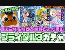 【モンスト実況】過去2年の無縁から脱却したい【ブライダル3ガチャ】