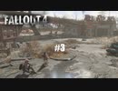 [Fallout 4]#3:地下室発見!わんこ発見!洞窟発見‼☆MOZU game's☆彡フォールアウト4