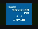 INMテレビ夕刊(cm3本付き)