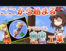 【minecraft】クリエイトでまったり絡繰工業　part1