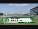 【競馬】2023年 第76回鳴尾記念(GⅢ)【ボッケリーニ / 浜中俊】