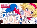 【第15回東方ニコ童祭】行くぞ！アリス邸。【東方MMD】