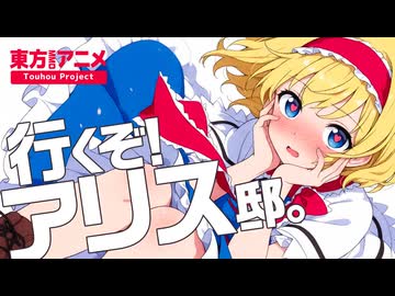 【第15回東方ニコ童祭】行くぞ！アリス邸。【東方MMD】