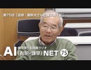 諫早湾干拓問題ラジオAIネット 第75回「追悼：東幹夫さんと諫早湾干拓」