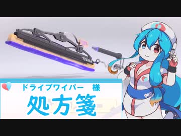 【Splatoon3】ドライブワイパー処方箋【VOICEVOX解説】