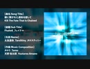 鎖に繋がれた運命を殺して_Kill The Fate That is Chained