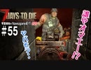 【7Days to Die】琴葉姉妹のNavezgane紀行α20　#55