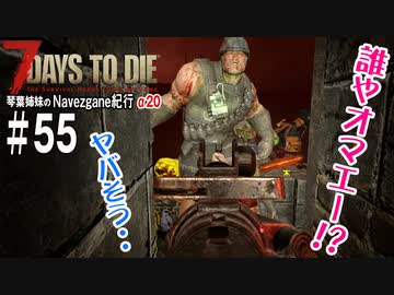 【7Days to Die】琴葉姉妹のNavezgane紀行α20　#55