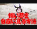 怖い夢を自在に見る方法(最恐に洒落にならない怖い話/voiceroid怪談/結月ゆかり/紲星あかり/琴葉茜/琴葉葵)