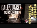 【実況】西部劇絶叫？カーボーイ【Call of Juarez： Gunslinger】part1