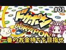 【ドカポンキングダムコネクト】めたんお金持ちになれるん？　その01【四国めたん実況プレイ】