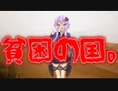 貧困の国(最恐に洒落にならない怖い話/voiceroid怪談/結月ゆかり/紲星あかり/琴葉茜/琴葉葵)